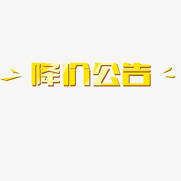降价风暴