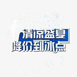 降价到冰点