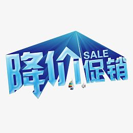 降价促销