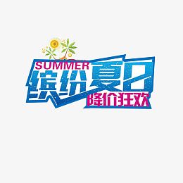 降价狂欢