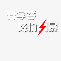 降价风暴