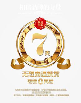 7天无理由退换货0风险