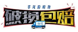 破损包赔
