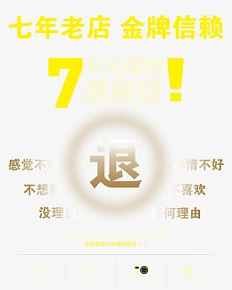 七天无理由退换淘宝详情