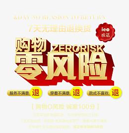 购物零风险标签