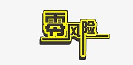 零风险艺术字体