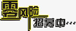 零风险招募中