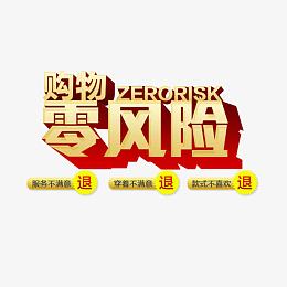 购物零风险