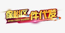 零成本零风险