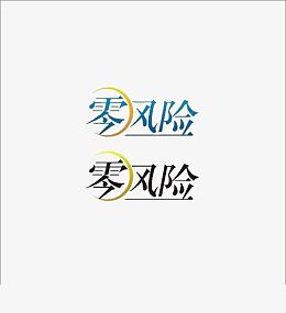 零风险艺术字体
