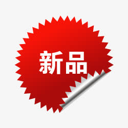 关键词 : 新品标签,红色爆炸签,促销,淘宝新品图片[声明] 觅元素所有