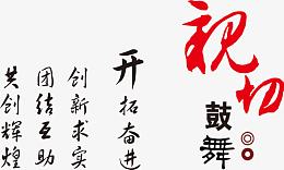 亲切鼓舞中国风艺术字