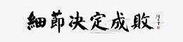 细节决定成败