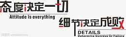 细节决定成败