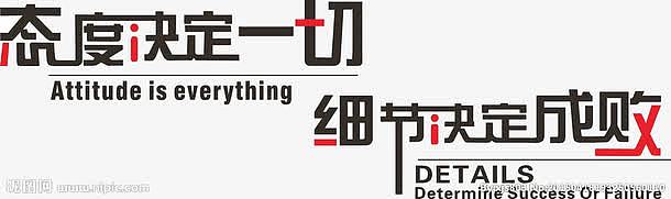 细节决定成败