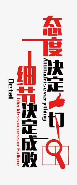 矢量红黑色细节决定成败