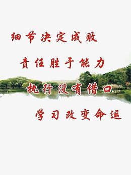 细节决定成败