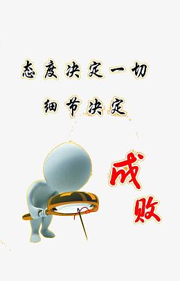 细节决定成败
