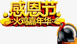 火鸡嘉年华