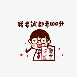 考100分的女孩