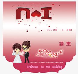 请贴 请柬 婚礼请贴 现代式婚