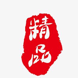 精品艺术字