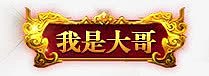 传奇游戏游戏装备