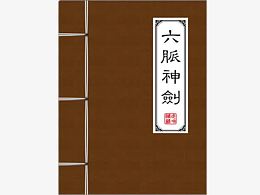 六脉神剑