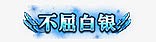 图标素材美术设计
