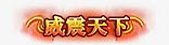 技能图标传奇游戏