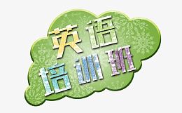 英语培训班素材