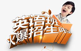 英语招生培训素材