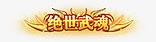物品技能图标