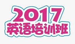 2017英语培训班素材