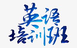 英语培训班素材