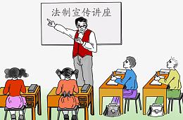 法制宣传大讲堂讲座