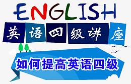 英语四级讲座
