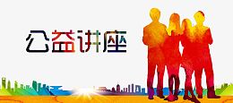公益讲座