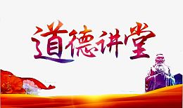 道德讲堂