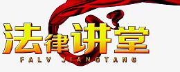 法律讲堂