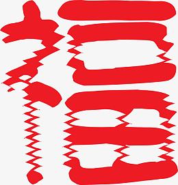 创意福字字体矢量素材