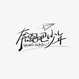 奔跑吧少年艺术字体