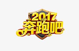 2017奔跑吧