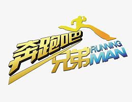 奔跑吧兄弟logo