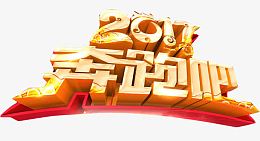 2017奔跑吧艺术字