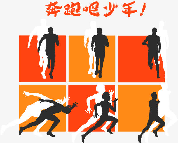 奔跑吧少年矢量