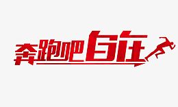 奔跑吧 自在 艺术字