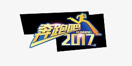 奔跑吧2017