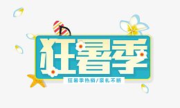 狂暑季促销