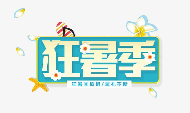 狂暑季促销